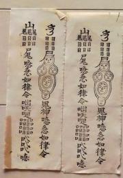 D26070608〇一枚摺物 祈祷 鬼神 急如律令 明治時代〇和本古書古文書