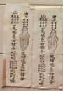 D26070608〇一枚摺物 祈祷 鬼神 急如律令 明治時代〇和本古書古文書