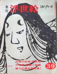 D26070839〇季刊浮世絵  第３９号 元禄の前夜  画文堂版 昭和４４年〇和本古書古文書