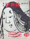 D26070839〇季刊浮世絵  第３９号 元禄の前夜  画文堂版 昭和４４年〇和本古書古文書