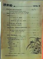 D26070839〇季刊浮世絵  第３９号 元禄の前夜  画文堂版 昭和４４年〇和本古書古文書