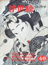 D26070840〇季刊浮世絵  第４０号 英泉のあぶな絵  画文堂版 昭和４４年〇和本古書古文書