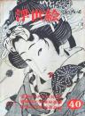 D26070840〇季刊浮世絵  第４０号 英泉のあぶな絵  画文堂版 昭和４４年〇和本古書古文書