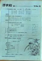 D26070840〇季刊浮世絵  第４０号 英泉のあぶな絵  画文堂版 昭和４４年〇和本古書古文書