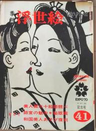D26070841〇季刊浮世絵  第４１号 美人画  画文堂版 昭和４５年〇和本古書古文書
