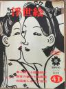D26070841〇季刊浮世絵  第４１号 美人画  画文堂版 昭和４５年〇和本古書古文書