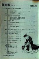 D26070841〇季刊浮世絵  第４１号 美人画  画文堂版 昭和４５年〇和本古書古文書