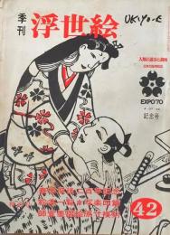 D26070842〇季刊浮世絵  第４２号 春信  画文堂版 昭和４５年〇和本古書古文書
