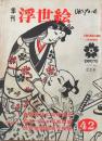 D26070842〇季刊浮世絵  第４２号 春信  画文堂版 昭和４５年〇和本古書古文書