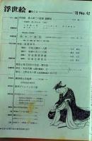 D26070842〇季刊浮世絵  第４２号 春信  画文堂版 昭和４５年〇和本古書古文書