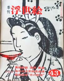 D26070843〇季刊浮世絵  第４３号 元禄の前夜  画文堂版 昭和４５年〇和本古書古文書