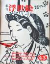 D26070843〇季刊浮世絵 第43号 元禄の前夜 画文堂版 昭和45年...