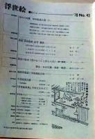 D26070843〇季刊浮世絵  第４３号 元禄の前夜  画文堂版 昭和４５年〇和本古書古文書