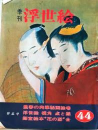 D26070844〇季刊浮世絵  第４４号 師宣絵本  画文堂版 昭和４６年〇和本古書古文書