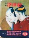 D26070844〇季刊浮世絵  第４４号 師宣絵本  画文堂版 昭和４６年〇和本古書古文書