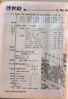 D26070844〇季刊浮世絵  第４４号 師宣絵本  画文堂版 昭和４６年〇和本古書古文書