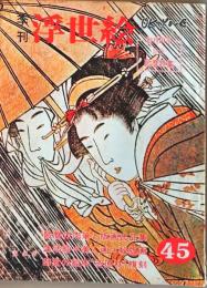 D26070845〇季刊浮世絵  第４５号 歌麿肉筆  画文堂版 昭和４６年〇和本古書古文書