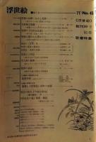 D26070845〇季刊浮世絵  第４５号 歌麿肉筆  画文堂版 昭和４６年〇和本古書古文書