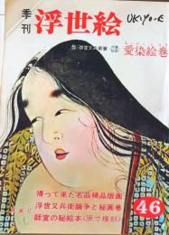 D26070846〇季刊浮世絵  第４６号 師宣秘絵本  画文堂版 昭和４６年〇和本古書古文書