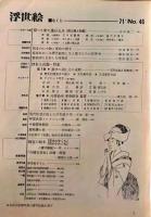 D26070846〇季刊浮世絵  第４６号 師宣秘絵本  画文堂版 昭和４６年〇和本古書古文書