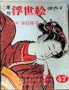 D26070847〇季刊浮世絵  第４７号 師宣秘絵本  画文堂版 昭和４６年〇和本古書古文書	