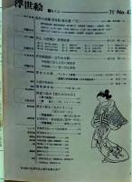 D26070847〇季刊浮世絵  第４７号 師宣秘絵本  画文堂版 昭和４６年〇和本古書古文書	