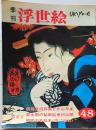 D26070848〇季刊浮世絵  第４８号 師宣名絵本  画文堂版 昭和４７年〇和本古書古文書