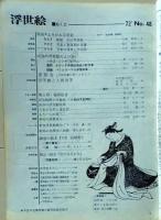 D26070848〇季刊浮世絵  第４８号 師宣名絵本  画文堂版 昭和４７年〇和本古書古文書