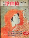 D26070849〇季刊浮世絵  第４９号 師宣名絵本  画文堂版 昭和４７年〇和本古書古文書