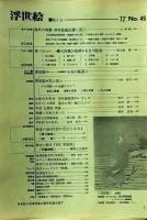 D26070849〇季刊浮世絵  第４９号 師宣名絵本  画文堂版 昭和４７年〇和本古書古文書