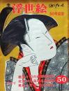 D26070850〇季刊浮世絵  第５０号 歌麿北斎英泉  画文堂版 昭和４７年〇和本古書古文書