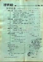 D26070850〇季刊浮世絵  第５０号 歌麿北斎英泉  画文堂版 昭和４７年〇和本古書古文書