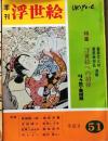 D26070851〇季刊浮世絵  第５１号 リッカー美術館  画文堂版 昭和４７年〇和本古書古文書