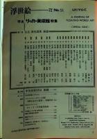 D26070851〇季刊浮世絵  第５１号 リッカー美術館  画文堂版 昭和４７年〇和本古書古文書