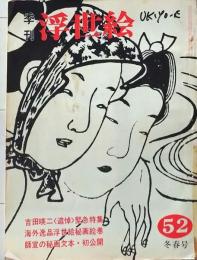 D26070852〇季刊浮世絵  第５２号 師宣の秘画  画文堂版 昭和４７年〇和本古書古文書