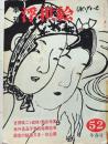 D26070852〇季刊浮世絵 第52号 師宣の秘画 画文堂版 昭和47年...