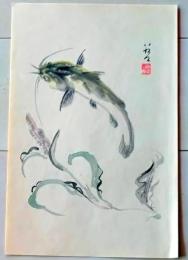 D26070901〇一枚摺物 彩色木版画 鯰 昭和年代〇和本古書古文書