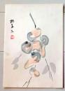 D26070902〇一枚摺物 彩色木版画 果物 柿？ 昭和年代〇和本古書古文書