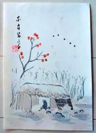 D26070903〇一枚摺物 彩色木版画 東屋 柿の木 昭和年代〇和本古書古文書