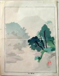 D26070907〇一枚摺物 彩色木版画 山水 手本画 昭和年代〇和本古書古文書
