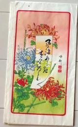 D26070918〇一枚摺物 彩色木版画  袋 風涼にしきおりのし 昭和年代〇和本古書古文書