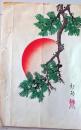 D26070919〇一枚摺物 彩色木版画  句集 昭和年代〇和本古書古文書