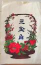 D26070920〇一枚摺物 彩色木版画  袋 砂糖 三盆白 昭和年代〇和本古書古文書