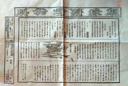 D26070921〇復刻印刷 一枚摺物 木版画  東京日日新聞 第一号 明治５年 昭和年代〇和本古書古文書