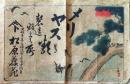 D26070925〇一枚摺物 彩色木版画 メリヤス類製造販売 大阪市 昭和年代〇和本古書古文書