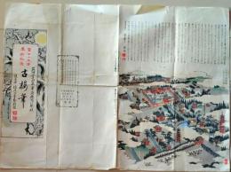 D26070926〇一枚摺物 彩色木版画 袋 古筆筆 大宰府 明治３４年〇和本古書古文書