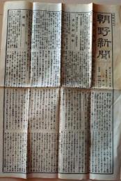 D26070929〇古新聞 朝野新聞 東京府録事 雑報 明治１４年〇和本古書古文書