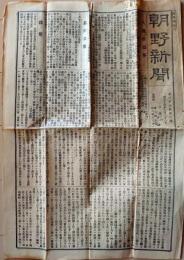 D26070930〇古新聞 朝野新聞 東京府録事 雑報 明治１４年〇和本古書古文書