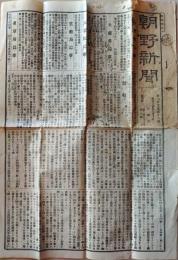 D26070932〇古新聞 朝野新聞 東京府録事 雑報 明治１４年〇和本古書古文書