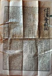 D26070933〇古新聞 信濃毎日新聞  県令 明治２０年〇和本古書古文書